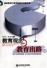 教育观念与教育出路