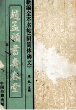 赵孟頫书《寿春堂》 第2版