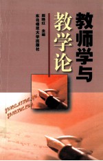 教师学与教学论