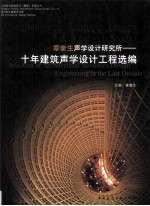 张奎生升学设计研究所 十年建筑声学设计工程选篇