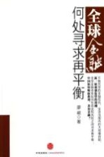 全球金融何处寻求再平衡