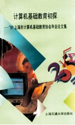 计算机基础教育初探 '97上海市计算机基础教育协会年会论文集