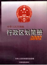 中华人民共和国行政区划简册 2002