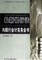 最新银行法与银行会计实务全书 4