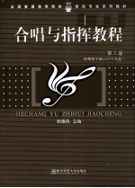 合唱与指挥教程 第3版