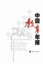 中国教育年报 2010年版