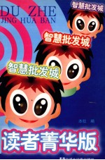 智慧批发城 读者菁华版