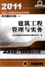 2011全国二级建造师执业资格考试模拟试卷 建筑工程管理与实务