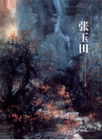 张玉田国画作品集 中国当代实力派画家作品精选