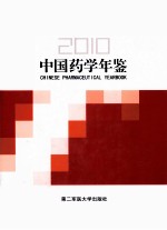 中国医学年鉴 2010