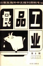食品工业 第5辑 台港及海外中文报刊资料专辑1986