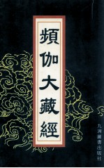 频伽大藏经 48