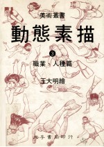 动态素描·3，职业、人种 第2版