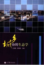 城乡协同生态学