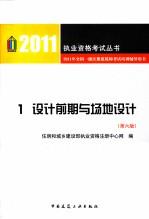 2011年全国一级注册建筑师考试培训辅导用书 1 设计前期与场地设计