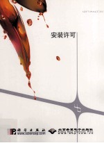 SOFTIMAGE XSI v4.0完全手册 安装许可