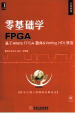 零基础学FPGA 基于Altera FPGA器件&Verilog HDL语言