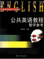 公共英语教程教学参考