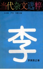 当代杂文选粹:李庚辰之卷