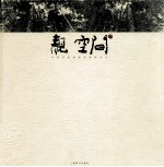 靓空间:中国顶级楼盘样板房设计