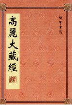 高丽大藏经 35