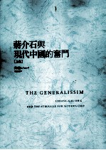 蒋介石与现代中国的奋斗 上