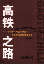 高铁之路 中铁十六局武广铁路客运专线项目管理实录