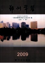 鄞州年鉴 2009 总第23册