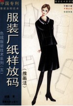 服装厂纸样放码 推画法