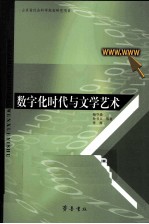 数字化时代与文学艺术