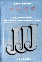 分析化学 中级工业化学分析工适用