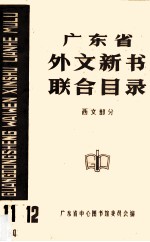 广东省外文新书联合目录 西文部分 11 12