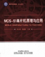 MCS-51单片机原理与应用
