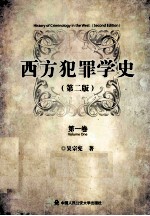 西方犯罪学史 第2版 1