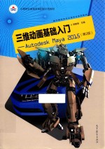 三维动画基础入门 AUTODESK MAYA 2015 第2版