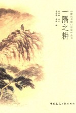 “建筑名家口述史”丛书 一隅之耕