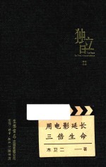 独立日 2 用电影延长三倍生命