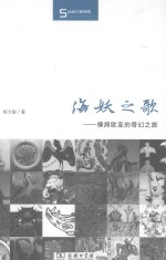 海妖之歌