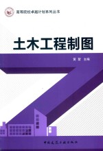 高等院校卓越计划系列丛书 土木工程制图
