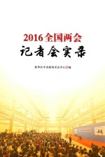 2016全国两会记者会实录
