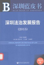 深圳法治发展报告 2015 2015版