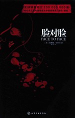 奎因推理经典系列 脸对脸