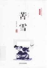 庄杰孝海洋文学系列 苦雪