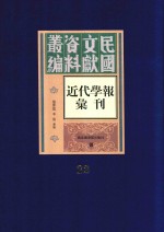 民国文献资料丛编 近代学报汇刊 第22册