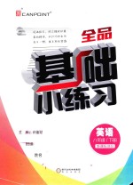 基础小练习 英语 八年级 下 新课标 BS