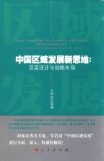 中国区域发展新思维 顶层设计与战略布局