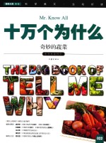 十万个为什么 022 奇妙的蔬菜