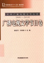 中国广播电视文艺大系 2001-2010 广播电视文学节目卷