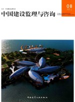 中国建设监理与咨询 08