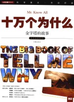 十万个为什么 063 金字塔的故事